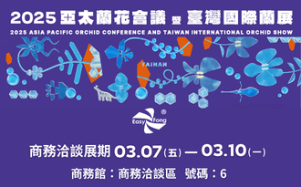 2025亞太蘭花會議暨臺灣國際蘭展